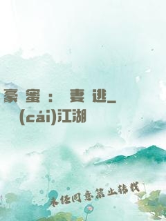 豪門蜜寵：嬌妻難逃