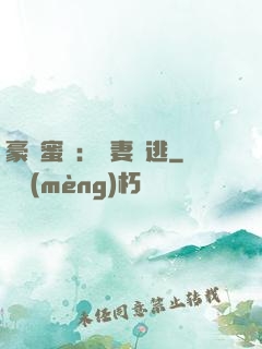 豪門蜜寵：嬌妻難逃