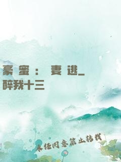 豪門蜜寵：嬌妻難逃
