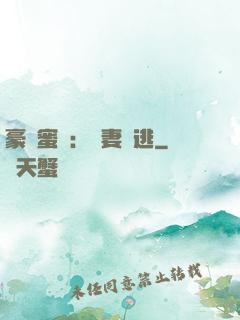 豪門蜜寵：嬌妻難逃