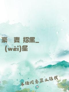 豪門貴妻別招黑