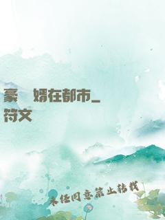豪門贅婿在都市