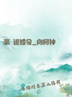 豪門追婚令