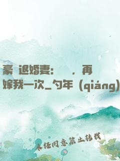 豪門退婚妻：寶貝，再嫁我一次