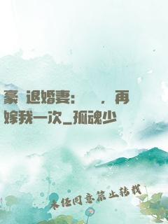 豪門退婚妻：寶貝，再嫁我一次