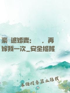 豪門退婚妻：寶貝，再嫁我一次