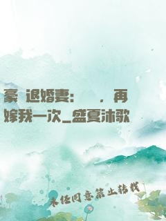 豪門退婚妻：寶貝，再嫁我一次