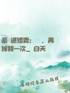 豪門退婚妻：寶貝，再嫁我一次