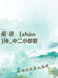豪門逍遙戰(zhàn)神