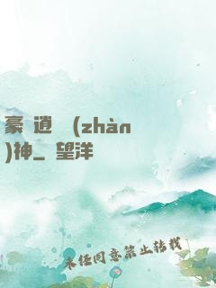 豪門逍遙戰(zhàn)神
