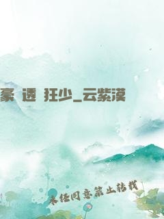 豪門透視狂少
