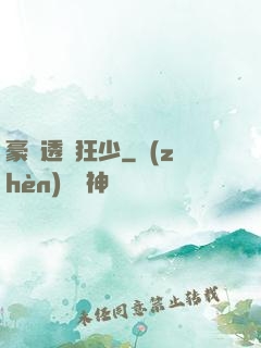 豪門透視狂少