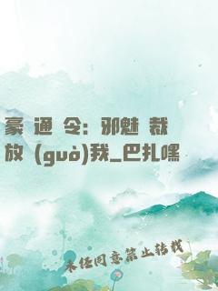 豪門通緝令：邪魅總裁放過(guò)我