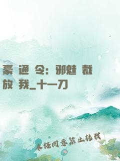 豪門通緝令：邪魅總裁放過我