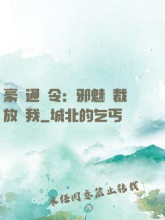 豪門通緝令：邪魅總裁放過我