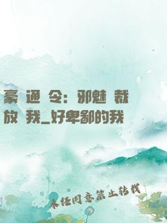 豪門通緝令：邪魅總裁放過我