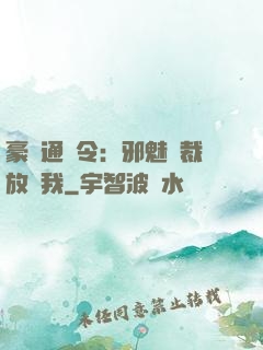豪門通緝令：邪魅總裁放過我