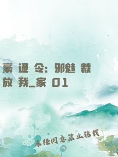 豪門通緝令：邪魅總裁放過我