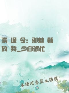 豪門通緝令：邪魅總裁放過我