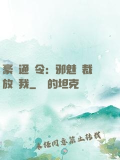 豪門通緝令：邪魅總裁放過我