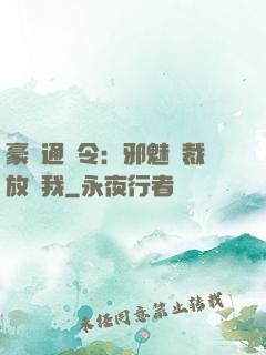 豪門通緝令：邪魅總裁放過我