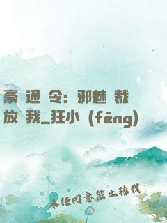 豪門通緝令：邪魅總裁放過我
