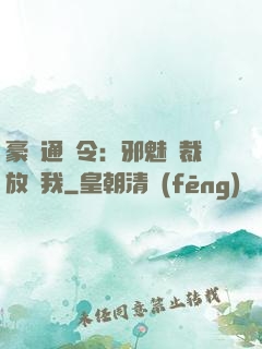 豪門通緝令：邪魅總裁放過我