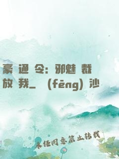 豪門通緝令：邪魅總裁放過我