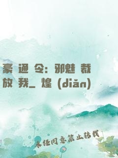 豪門通緝令：邪魅總裁放過我