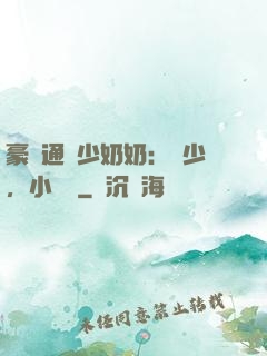 豪門通靈少奶奶：厲少，小聲點