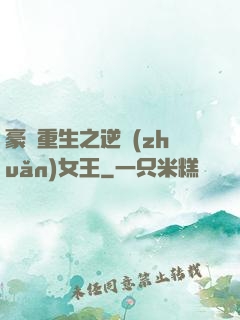 豪門重生之逆轉(zhuǎn)女王