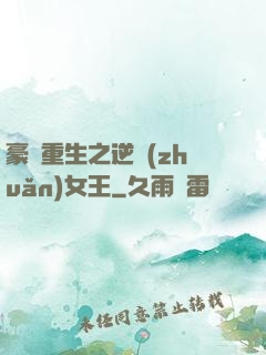 豪門重生之逆轉(zhuǎn)女王