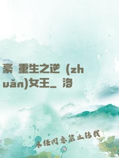 豪門重生之逆轉(zhuǎn)女王