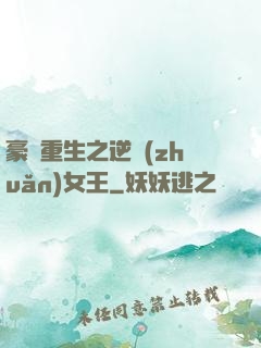 豪門重生之逆轉(zhuǎn)女王