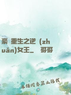 豪門重生之逆轉(zhuǎn)女王