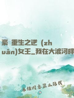 豪門重生之逆轉(zhuǎn)女王