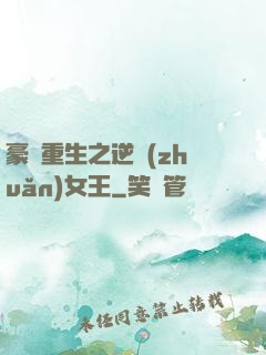 豪門重生之逆轉(zhuǎn)女王
