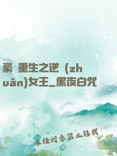 豪門重生之逆轉(zhuǎn)女王