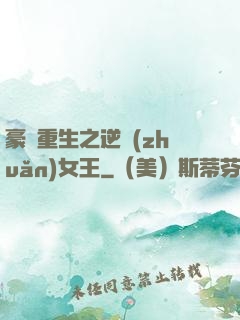 豪門重生之逆轉(zhuǎn)女王