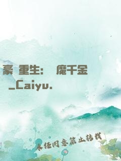 豪門重生：惡魔千金歸來
