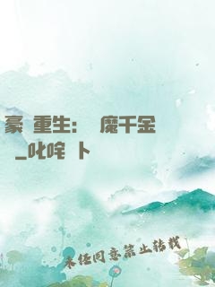 豪門重生：惡魔千金歸來