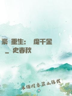 豪門重生：惡魔千金歸來