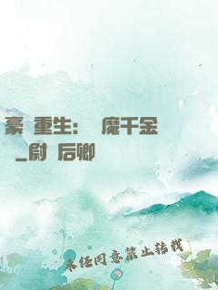 豪門重生：惡魔千金歸來