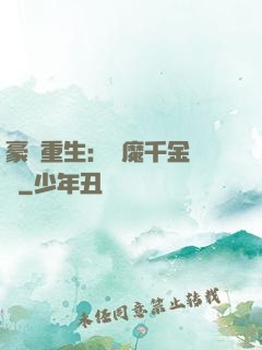 豪門重生：惡魔千金歸來