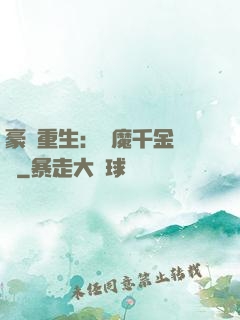 豪門重生：惡魔千金歸來