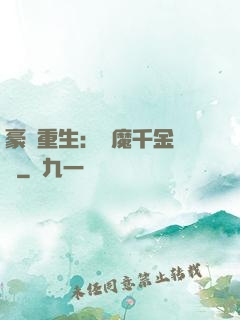 豪門重生：惡魔千金歸來