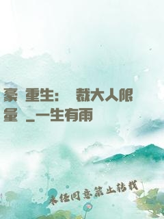 豪門重生：總裁大人限量寵