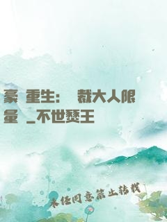豪門重生：總裁大人限量寵