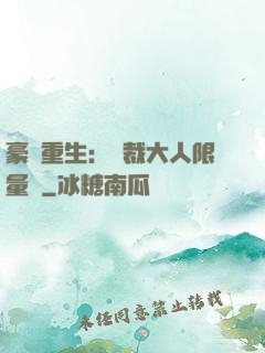 豪門重生：總裁大人限量寵