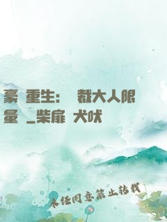豪門重生：總裁大人限量寵